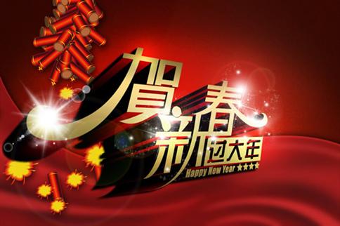 关于2016年立络科技春节放假通知